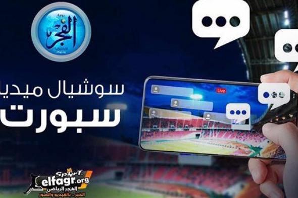 سوشيال ميديا سبورت.. فتوح يفاجئ جماهير الزمالك برسالة جديدة ومهاجم ميدياما يغازل الأهلي ومصير عمر كمال عبدالواحد