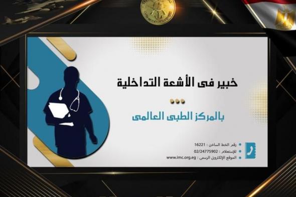 خبير فى الأشعة التداخلية بالمركز الطبى العالمى