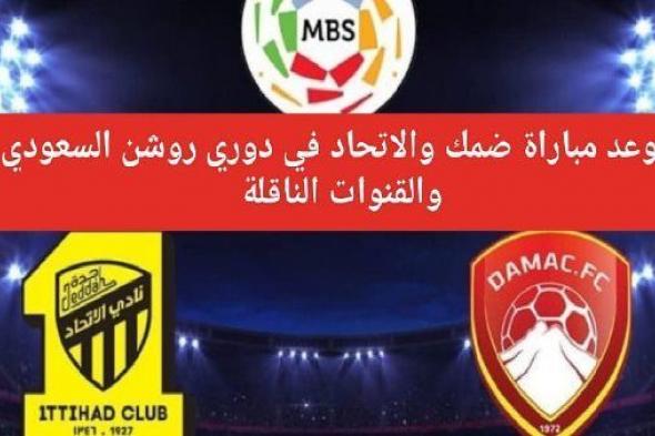 موعد مباراة الاتحاد وضمك في دوري روشن السعودي والقنوات الناقلة