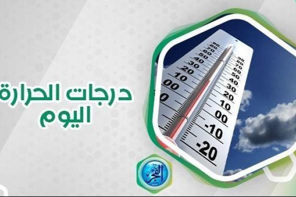 درجات الحرارة اليوم الجمعة 8 ديسمبر 2023