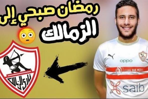 مفاجأة.. رمضان صبحى ينتقل إلى الزمالك