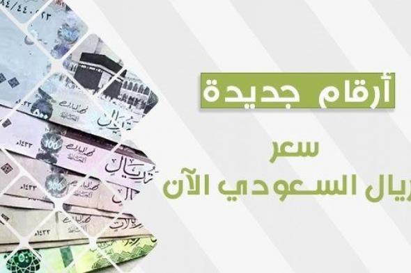 سعر الريال السعودي اليوم في السوق السوداء