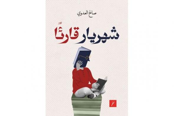 «شهريار قارئا» كتاب جديد للمؤلف صالح العدوي