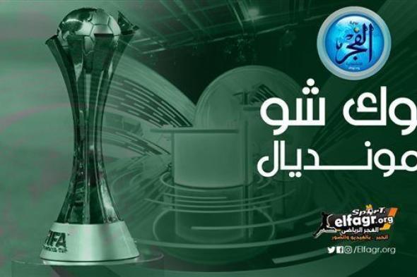 توك شو المونديال.. كهربا يتوعد الاتحاد: لا نخاف أحد وتصريحات قوية من فابيينو.. وعمرو السولية: سنتوج بالمونديال