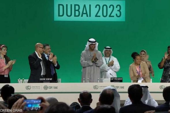 العالم اليوم - أصداء دولية واسعة لاتفاق الإمارات التاريخي في COP28