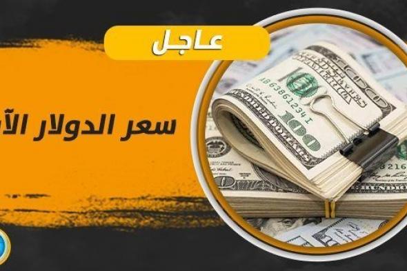 سعر الدولار الآن في السوق السوداء Dolla Price Now