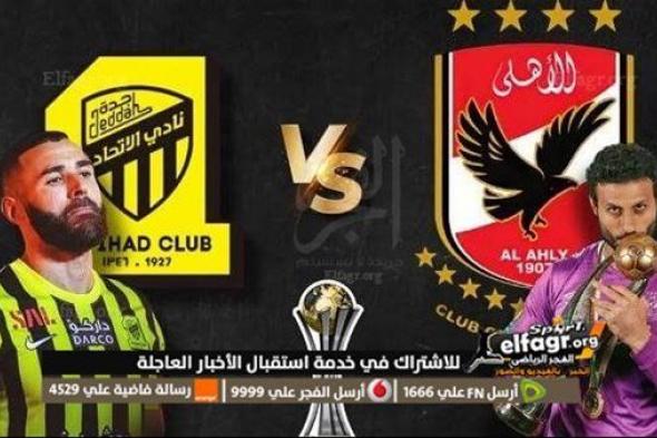 القنوات الناقلة لمباراة الاهلي واتحاد جدة السعودي في كأس العالم للأندية