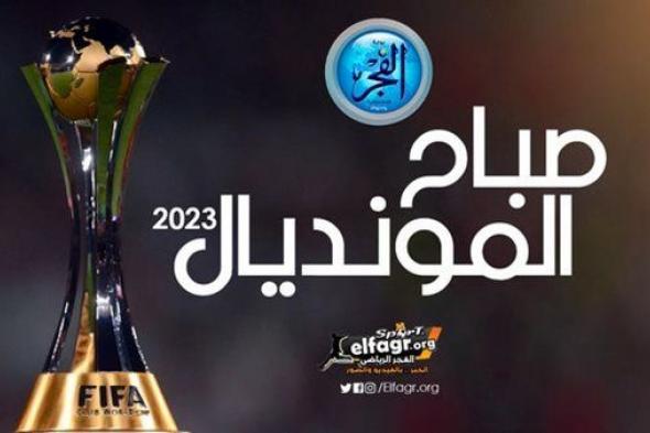 صباح المونديال.. الشناوي مطلب جماهير النصر وعودة هالاند ودي بروين تقلق الأهلي وجاريادو يقرر طرد نجم الاتحاد