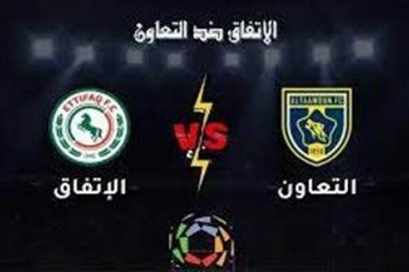 الآن.. بث مباشر مباراة الاتفاق vs التعاون