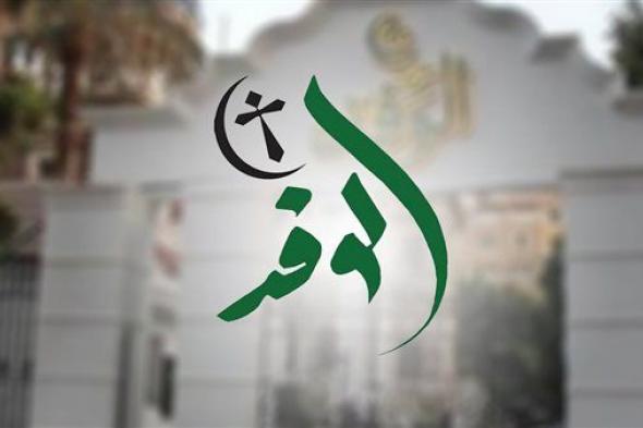 بيان عاجل من رؤساء "الوفد" السابقين ورموزه لأبناء الحزب