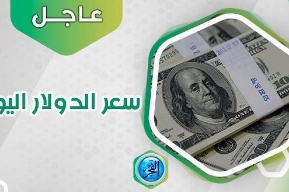 بعد فوز السيسي.. تعرف على سعر الدولار