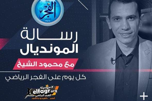 رسالة المونديال.. جاسوس مانشستر سيتي وتناقض كولر وتغيير موقع جماهير الأهلي وسط الصدمة