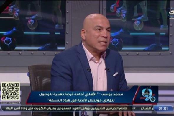 محمد يوسف: أتمني تعاقد الأهلي مع أوفا أو مروان حمدي فى يناير لدعم الهجوم