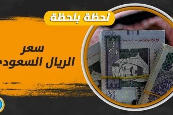 سعر الريال السعودي اليوم في البنوك والسوق السوداء