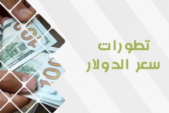 سعر الدولار اليوم في السوق السوداء