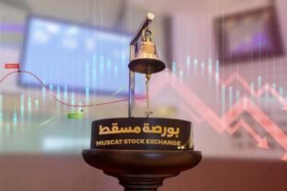 انخفاض بورصة مسقط بنسبة 0.13%