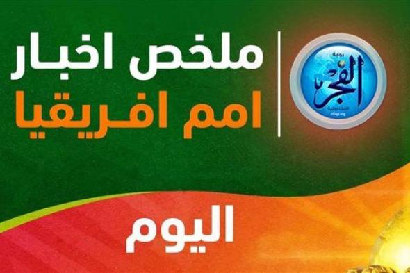 ملخص أخبار أمم إفريقيا.. مفاجآت في قائمة منافس مصر ونجم السنغال يحلم بالكان