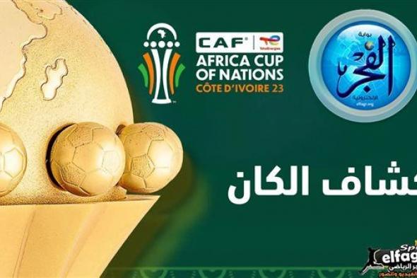 كشاف الكان.. أصغر لاعب في كأس الأمم الأفريقية 2024