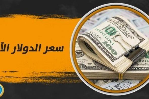 سعر الدولار اليوم بداية التعاملات الصباحية.. سعر العملة الأمريكية في السوق السوداء