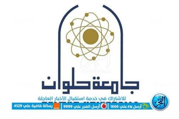 مؤتمر جامعة حلوان يستعرض تحولات التعليم وإعداد المعلم في ظل التحديات العالمية