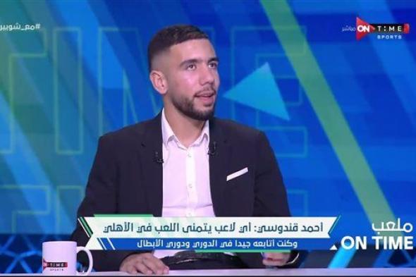 أحمد قندوسي: أي لاعب يتمنى اللعب للأهلي.. وفضلته على الزمالك