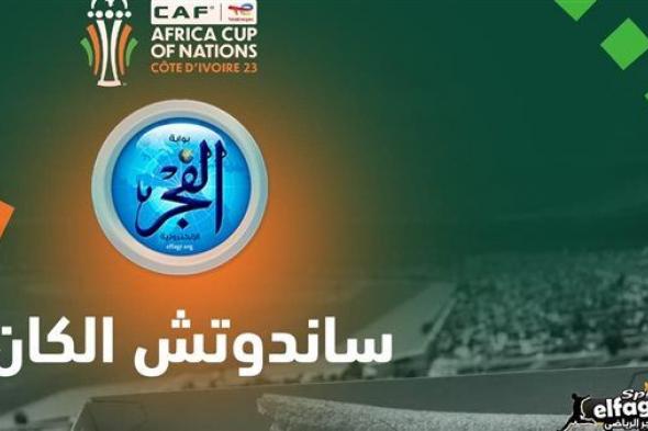 ساندوتش الكان.. مالي تواصل سعيها لتحقيق مجد كأس الأمم