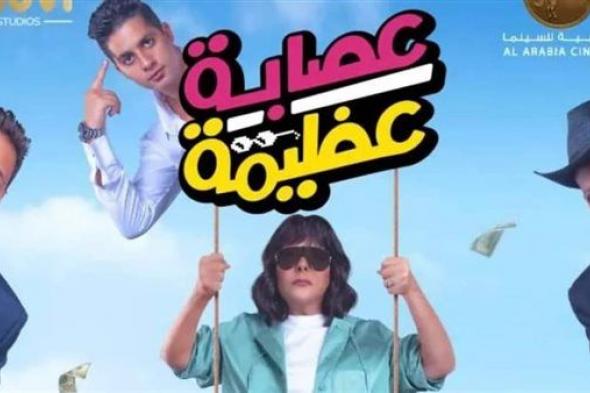 تعرف على إيرادات فيلم "عصابة عظيمة" لـ إسعاد يونس