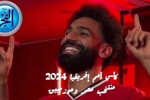 عاجل - "اضبط ترددك".. قنوات مجانية 2024 تبث مباراة منتخب مصر ضد موزمبيق في كأس أمم إفريقيا 2024