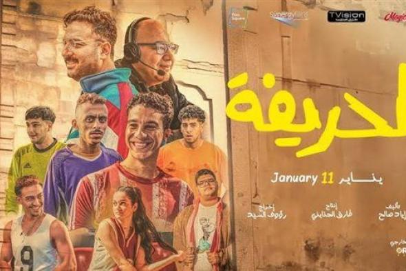 فيلم "الحريفة" يتصدر المركز الأول في إيرادات أمس بشباك التذاكر