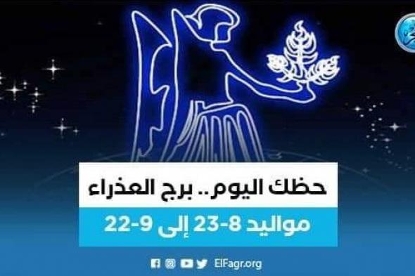 حظك اليوم.. توقعات برج العذراء 17يناير 2024