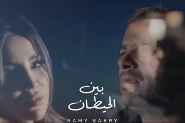 رامي صبري كليب أغنية "بين الحيطان".. فيديو