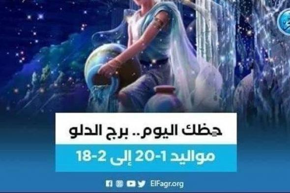 حظك اليوم.. توقعات برج الدلو 22 يناير 2024