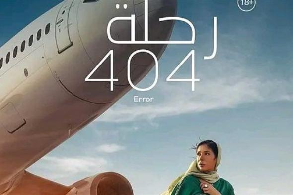 تعرف على إيرادات أمس لفيلم "رحلة 404" لـ منى زكي