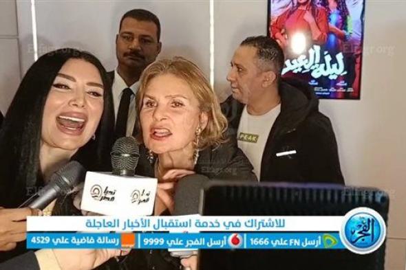 يسرا تشيد بعبير صبري في العرض الخاص لـ "ليلة العيد": "عاملة شغل هايل"