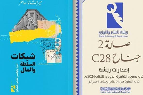 "شبكات السلطة والمال" كتاب ميرفانا ماهر في معرض القاهرة الدولي للكتاب