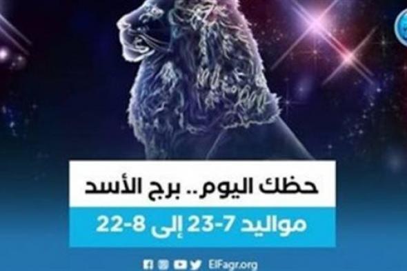 برج الأسد.. حظك اليوم الخميس 25 يناير: تعاون مع زملائك