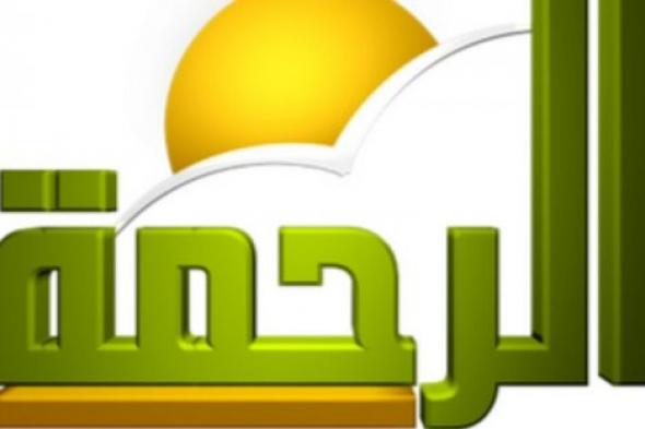 تردد قناة الرحمة الجديد علي النايل سات بجودة عالية بعد التحديث