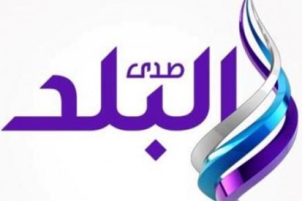 تردد قناة صدى البلد لمشاهدة البرامج والمسلسلات