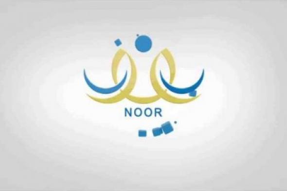 "هنا".. رابط noor.moe.gov.sa التسجيل في النقل المدرسي للعام الدراسي 1446 عبر منصة نور