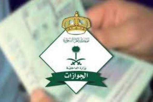 الجوازات السعودية توضح إجراءات تجديد الإقامة في المؤسسة المسجون صاحبها