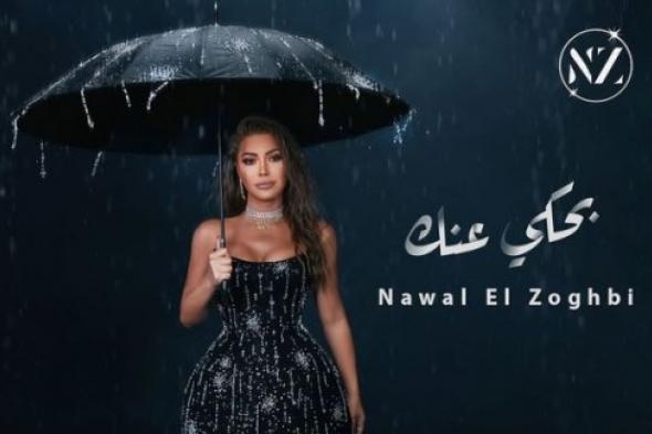 نوال الزغبي تتصدر الترند لهذا السبب