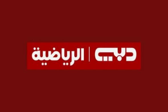 ثبتها الآن علي جهازك الاستقبال أحدث تردد قناة دبي الرياضية Dubai Sports 1 علي Nile Sat