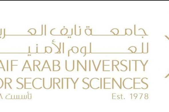 جامعة نايف تفتتح أعمال ورشة عمل تعزيز الممارسات الفضلى في إدارة الحدود