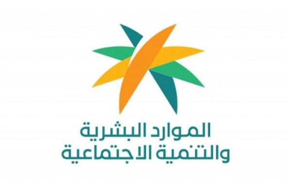 وزارة الموارد البشرية توضح شروط التسجيل في الضمان الاجتماعي المطور 2024 والفئات المستحقة