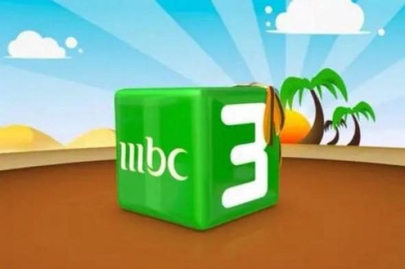 ثبتها الان.... تردد قناة mbc3 للاطفال للاستمتاع بالبرامج الترفيهية