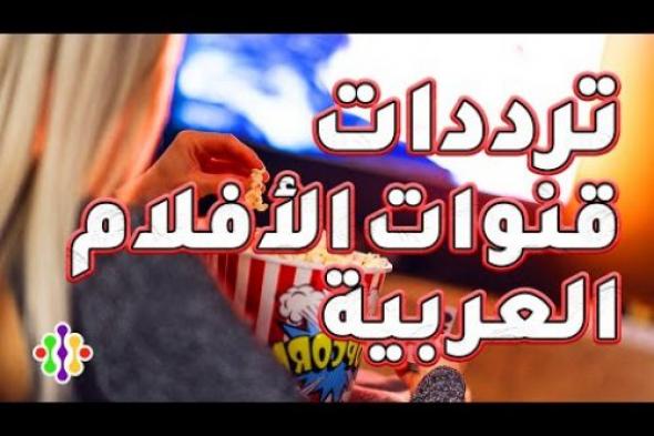 أسترجع ذكرياتك مع أهم وأقوى تردد قنوات الأفلام المصرية الأبيض والأسود والملونة على Nile Sat