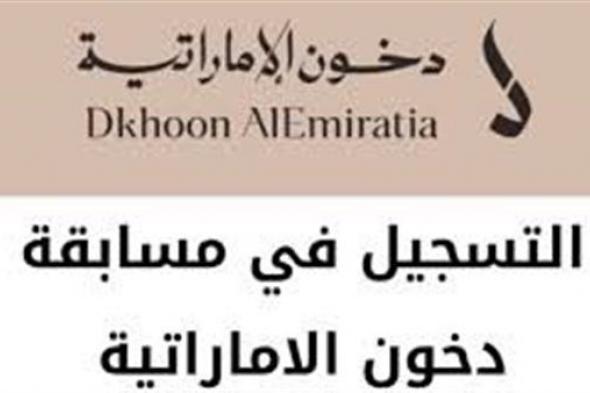 فرصة ذهبية..إليك شروط مسابقة دخون الإماراتية في السعودية 2024 ورابط التسجيل على منصة أبشر