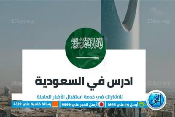 أبواب المعرفة مفتوحة.. استكشف فرص الدراسة في السعودية عبر منصة ادرس ( اعرف طريقة التقديم )