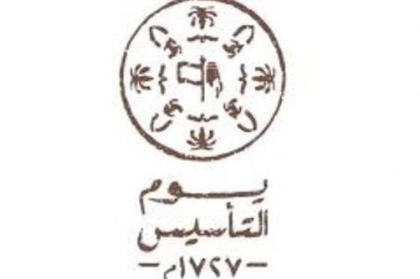 مصر تُشارك السعودية احتفالاتها بيوم التأسيس..معلومات عن يوم التأسيس السعودي