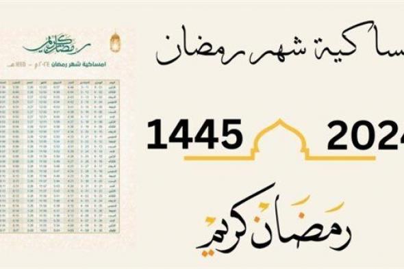 امساكية رمضان في السعودية 1445 جدة أول يوم رمضان الاثنين 11 مارس